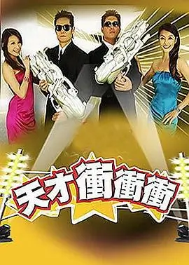 明星大侦探 推理综艺海报